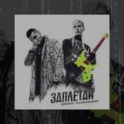 Заплетай Косы Переплетай Вены