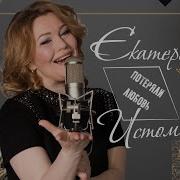 Потеряли Любовь Истомина