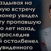 Опаздывая На Важную Встречу Миллионер