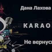 Не Вернусь Дана Лахова Караоке