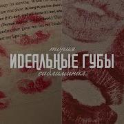 Идеальные Губы Саблиминал