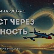 Ричард Бах Мост Через Вечность