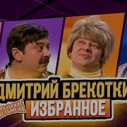 Сборник Избранных Номеров Дмитрия Брекоткина Уральские Пельмени