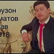 Фурузон Бойматов Бевафо