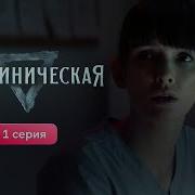13 Клиническая Саундтрек