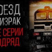 Альбина Нури Поезд Призрак Все Серии