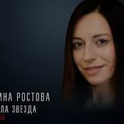 Polina Rostova Padala Zvezda Reload 2