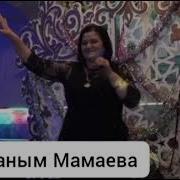 Минаханум Мамаева Аналар