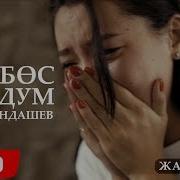 Мен Суйгон Менен Пайда Жок Кантейин Жаным Айлам Жок Музыка Скачать