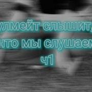 Ваш Соулмейт Слышит Ваши Песни