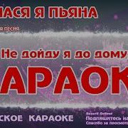 Минус Напилася Я Пьяна