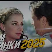 Добрая Мелодрама 2018 Муж Изменник Мелодрамы 2018 Новинки Русские