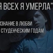 Для Всех Я Умерла