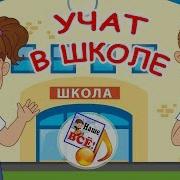 Песни Про Школу Из Мультиков
