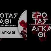 Erotas Agathi Михалис Хадзиянис