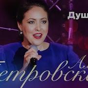 Алёна Петровская Душа Моя