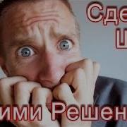 Мотивация К Действию Прими Решение И Сделай Верный Шаг