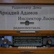 Радиоспектакль Инспектор Лосев