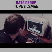 Папа Репер Горе В Семье