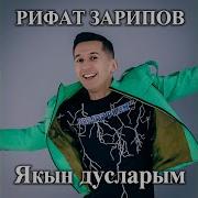 Рифат Зарипов Якын Дусларым
