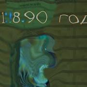 Но Действия Происходят В 1890 Году