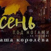 Осень Под Ногами Наташа Королёва