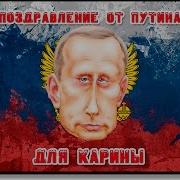 Поздравление Для Карины От Путина