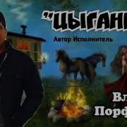 Влад Порфиров Цыганка