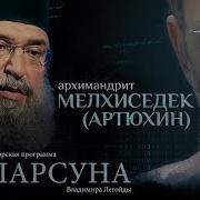 Церковь Не Бюро Добрых Услуг Парсуна Архимандрита Мелхиседека
