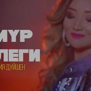 Азалия Омур Белеги Караоке