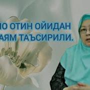 Барно Отин Марузалари