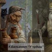 У Чудищ Константин Бальмонт