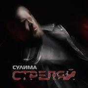 Все Треки Алексей Сулема