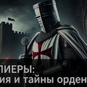 Попаданец К Тамплиерам 4