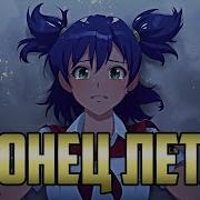 Бесконечное Лето