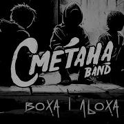 Сметана Band Воха І Льоха