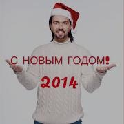 С Новым Годом Денис Клявер