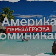 Орел И Решка Перезагрузка Америка Доминикана Fullhd Интер