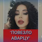 Повезло Аварцу