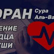 Сура От Боли В Сердце