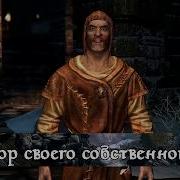 Фразы Скайрим Норд
