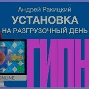 Ракицкий Гипноз Установка На Разгрузочный День