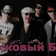 Ласковый Бык Ремикс