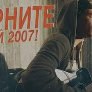 Верните Мой 2007 На Гитаре