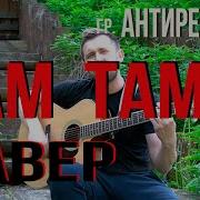 Александр Казлитин Там Там