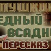 Пушкин Медный Всадник
