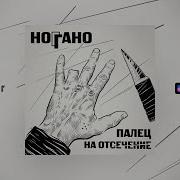 Ноггано Чёрный Воз