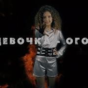 Девочка Огонь Вероника Белозерова