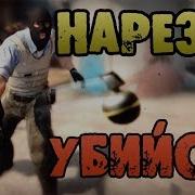 Нарезка Килов Counter Strike Source Под Музыку