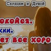 Успокойся Вдохни Будет Все Хорошо